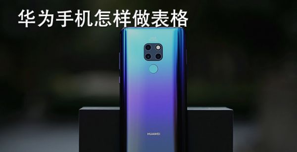 华为手机怎样做表格