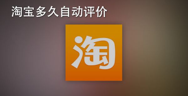 淘宝多久自动评价