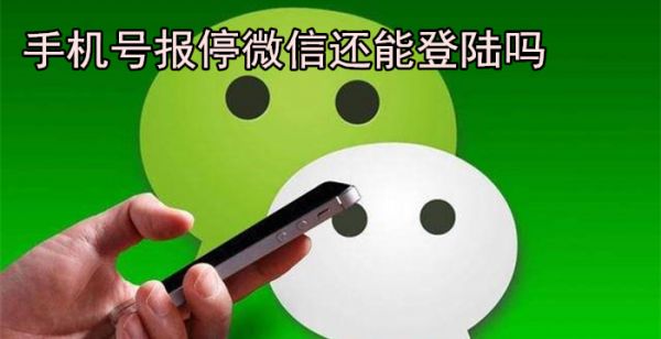 手机号报停了微信还能用吗