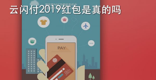 云闪付2019红包是真的吗