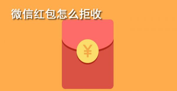 微信红包怎么拒收