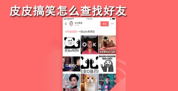 皮皮搞笑怎么查找好友