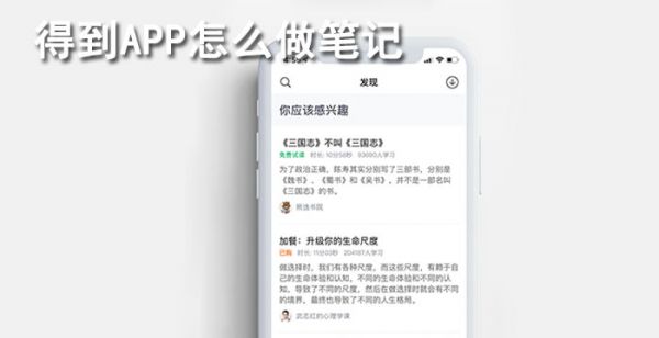 得到app怎么笔记