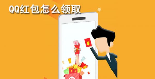 qq红包怎么领取