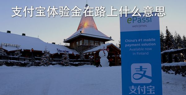 支付宝体验金在路上什么意思