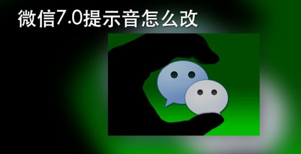 微信7.0提示音怎么改