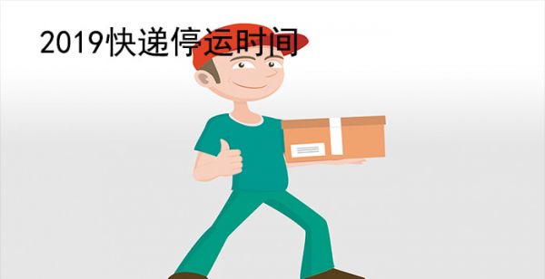 2019快递停运时间