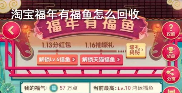 淘宝福年有福鱼怎么回收