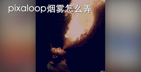 pixaloop烟雾怎么弄