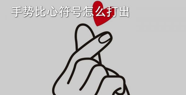 手势比心符号怎么打出