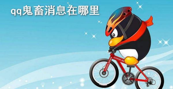 qq鬼畜消息在哪里