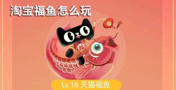 淘宝福鱼怎么玩