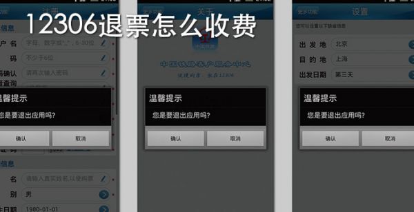 12306退票手续费怎么算