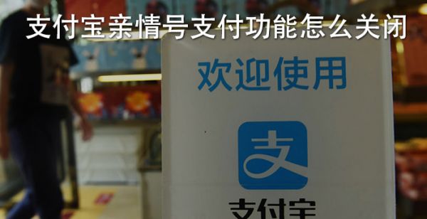 支付宝亲情号支付功能怎么关闭