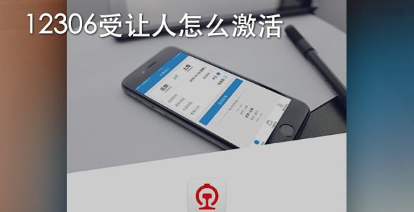 12306受让人怎么激活