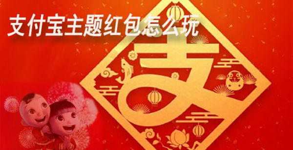 支付宝主题红包怎么玩