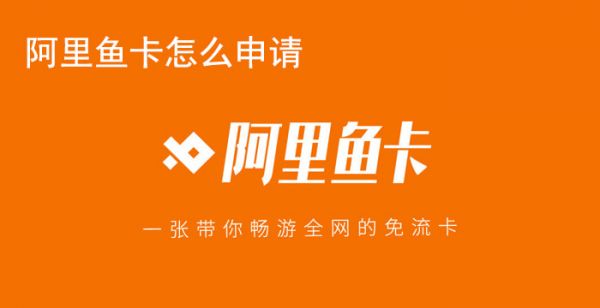 阿里鱼卡怎么申请