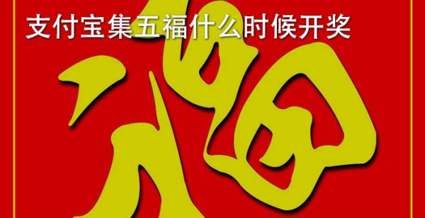 支付宝集五福什么时候开奖