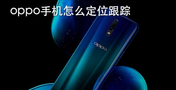 oppo手机怎么定位跟踪