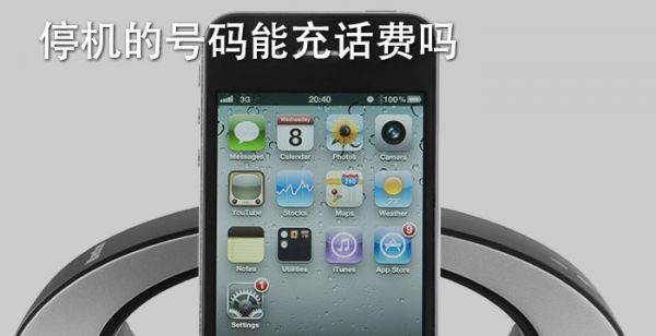 停机的号码能充话费吗