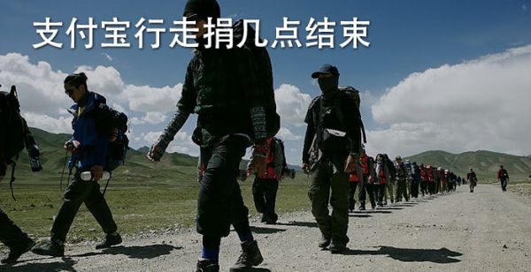 支付宝行走捐几点结束