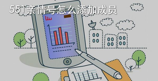 551亲情号怎么添加成员