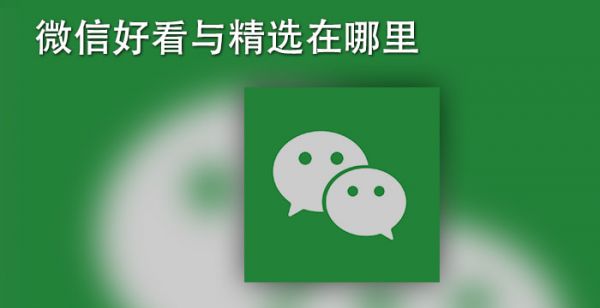 微信好看与精选在哪里