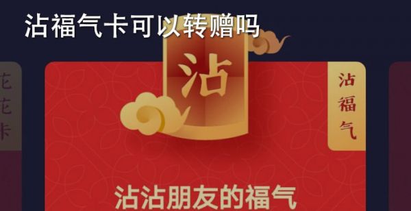 沾福气卡可以转赠吗