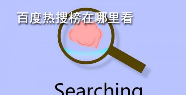 百度热搜榜在哪里看