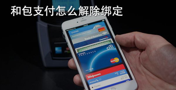 和包支付怎么解除绑定