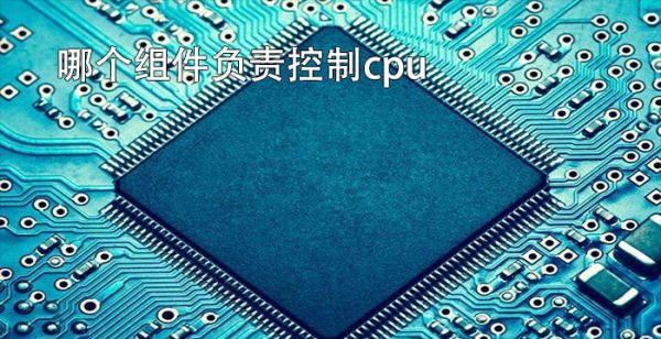 哪个组件负责控制cpu