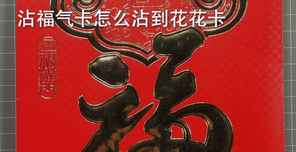 沾福气卡怎么沾到花花卡