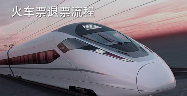 火车票退票流程