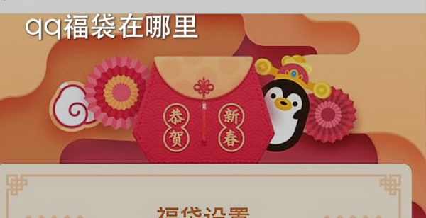 qq福袋在哪里
