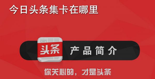 今日头条集卡在哪里