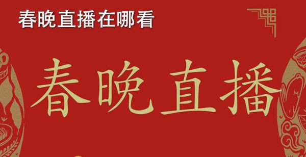 春晚直播在哪看