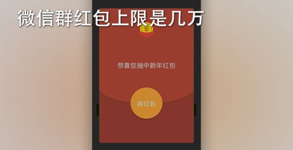 微信群红包上限是几万