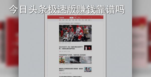 今日头条极速版赚钱靠谱吗