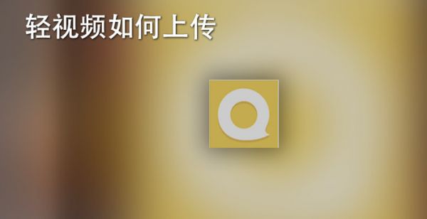 轻视频如何上传