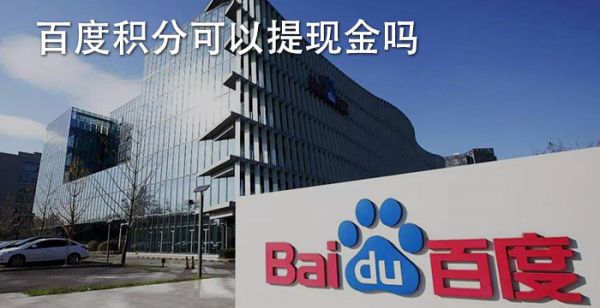 百度积分可以提现金吗