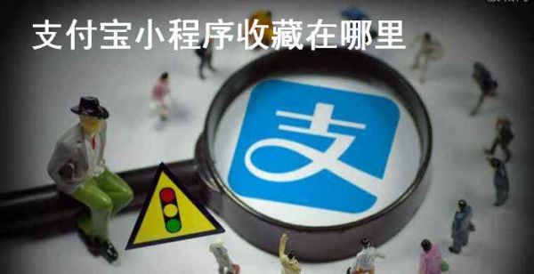 支付宝小程序收藏在哪里