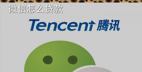 微信怎么贷款