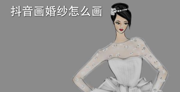 抖音画婚纱怎么画