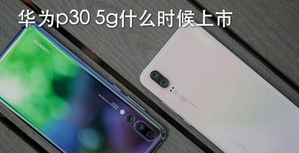 华为p30 5g什么时候上市