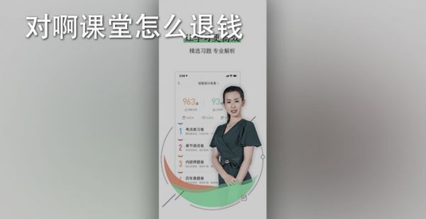 对啊课堂怎么退钱