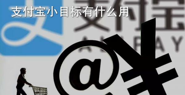 支付宝小目标有什么用