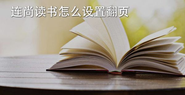 连尚读书怎么设置翻页