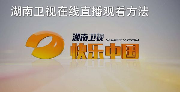 湖南卫视在线直播观看方法