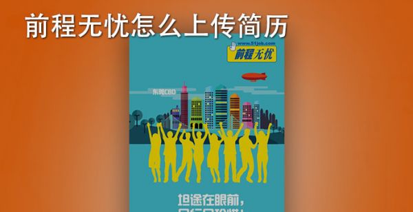 前程无忧怎么上传简历