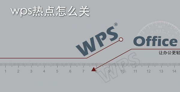 wps热点怎么关